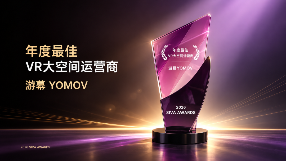 游幕 YOMOV 获评 2026 SIVA Awards“年度最佳 VR 大空间运营商”
