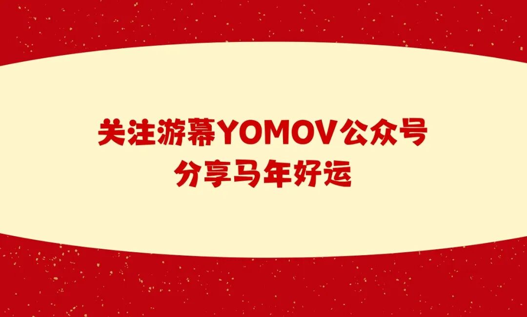 游幕新年红包封面免费派！快抢！