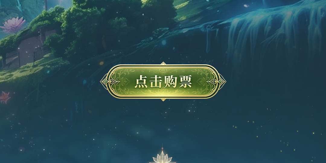 新体验｜《一念幻世》：疗愈国学主题，心灵奇幻之旅
