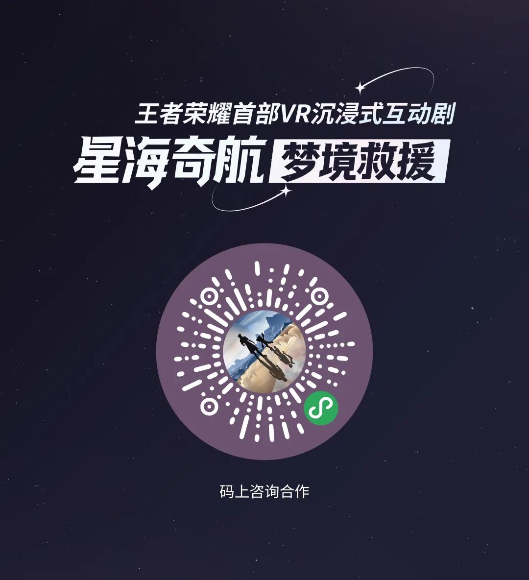 定档暑期,全国发行!王者荣耀VR沉浸式互动剧「限定版DEMO」升级亮相上海国际电影节!