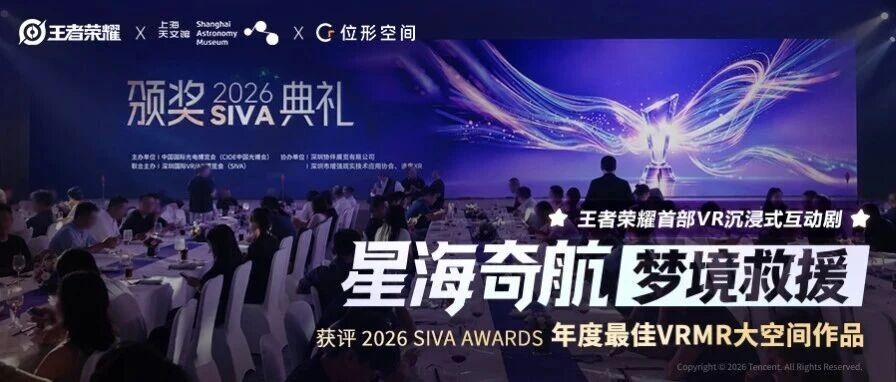 《星海奇航:梦境救援》获评 2026 SIVA Awards“年度最佳 VRMR 大空间作品”