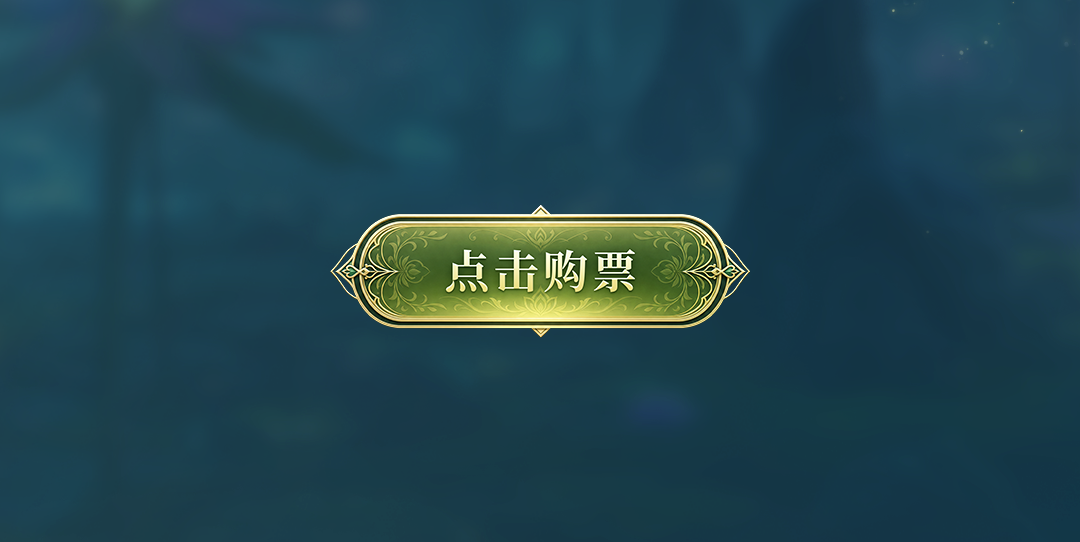 新体验｜《一念幻世》：疗愈国学主题，心灵奇幻之旅