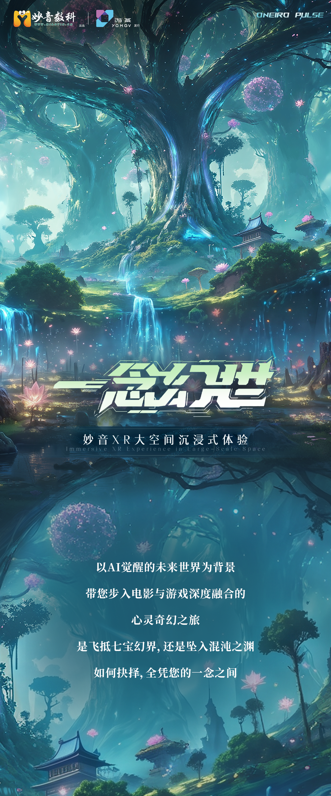 新体验｜《一念幻世》：疗愈国学主题，心灵奇幻之旅