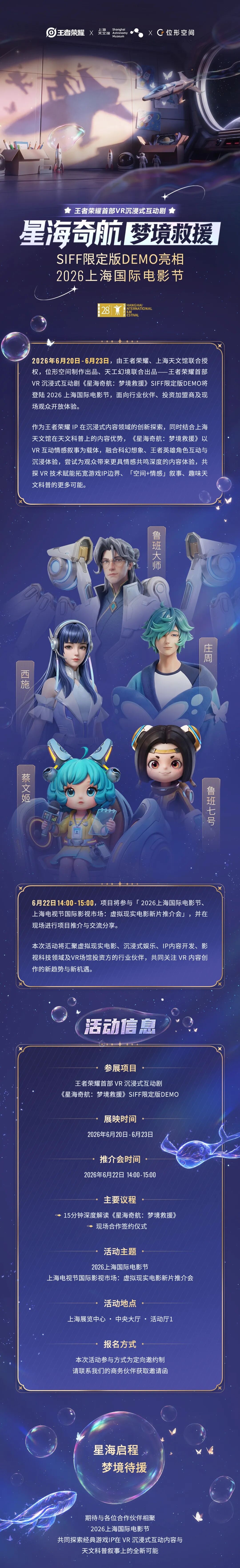 王者荣耀VR沉浸式互动剧《星海奇航：梦境救援》SIFF限定版DEMO亮相上海国际电影节！