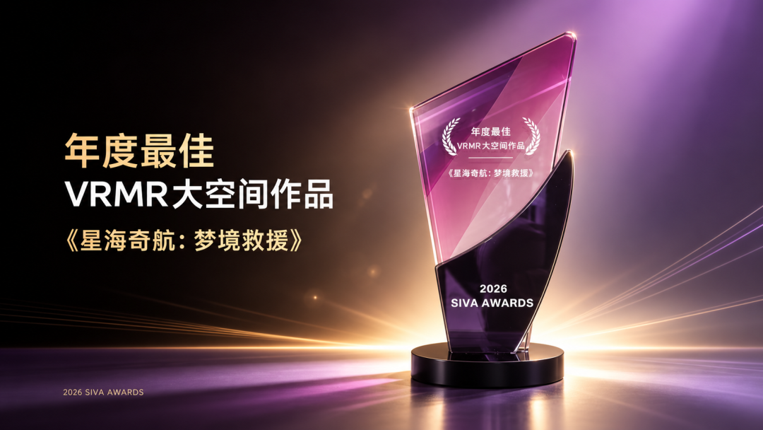《星海奇航:梦境救援》获评 2026 SIVA Awards“年度最佳 VRMR 大空间作品”