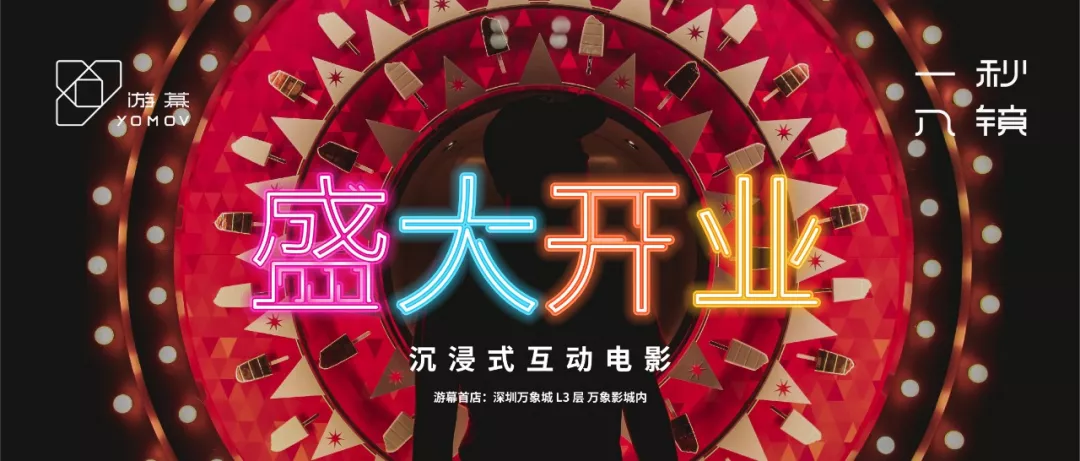 游幕 YOMOV 全国第一家门店（深圳万象城店）盛大开业！