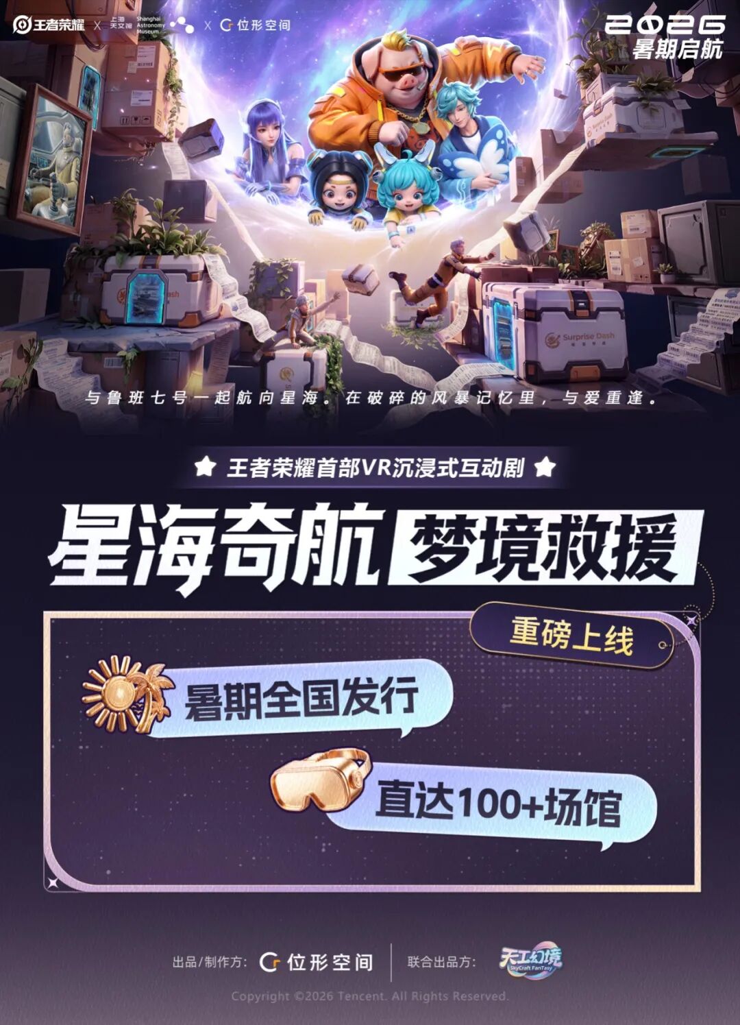 定档暑期,全国发行!王者荣耀VR沉浸式互动剧「限定版DEMO」升级亮相上海国际电影节!