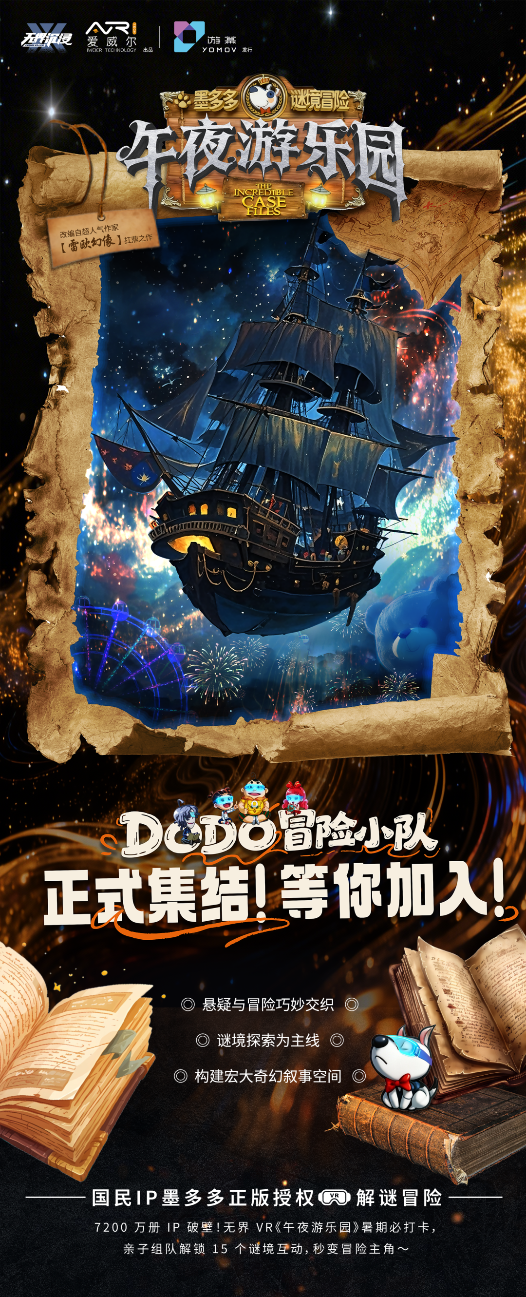 新体验｜《墨多多谜境冒险之午夜游乐园》：知名图书IP改编，加入DODO冒险小队，闯入神秘游乐园！