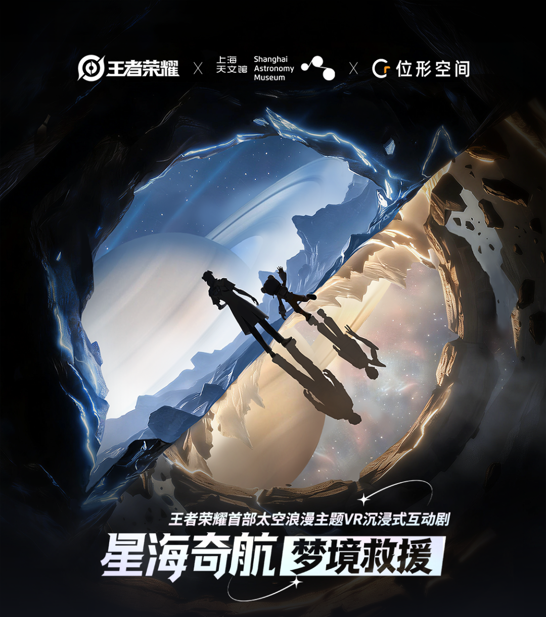 99个加盟席位！王者荣耀首部VR互动剧《星海奇航：梦境救援》招商启动！