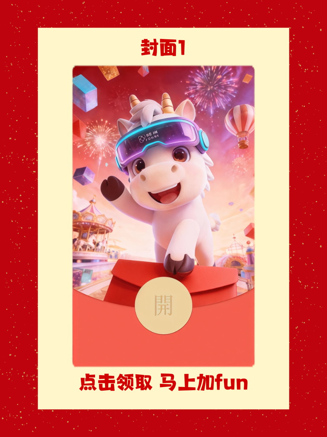 游幕新年红包封面免费派！快抢！