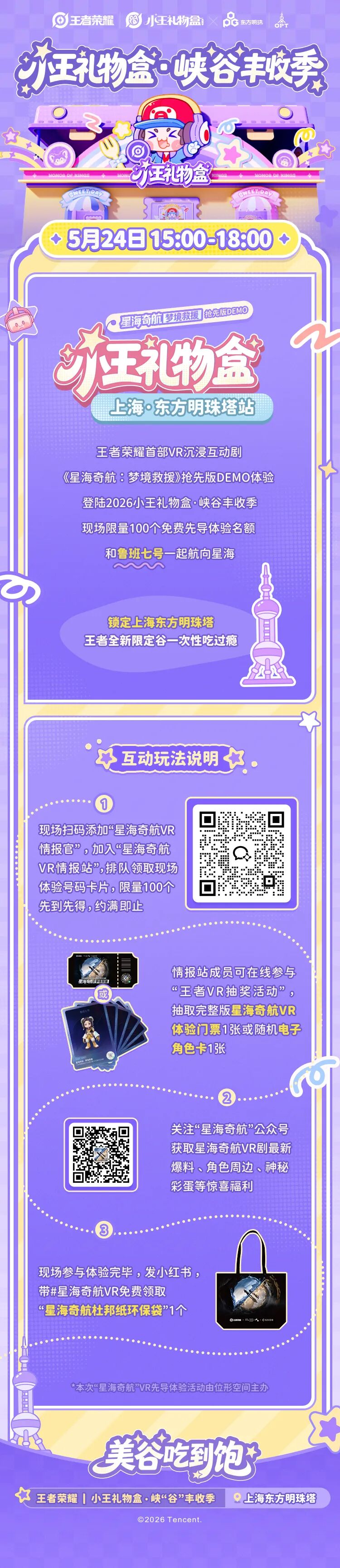 王者荣耀VR剧抢先版DEMO体验登陆“小王礼物盒”上海东方明珠塔站