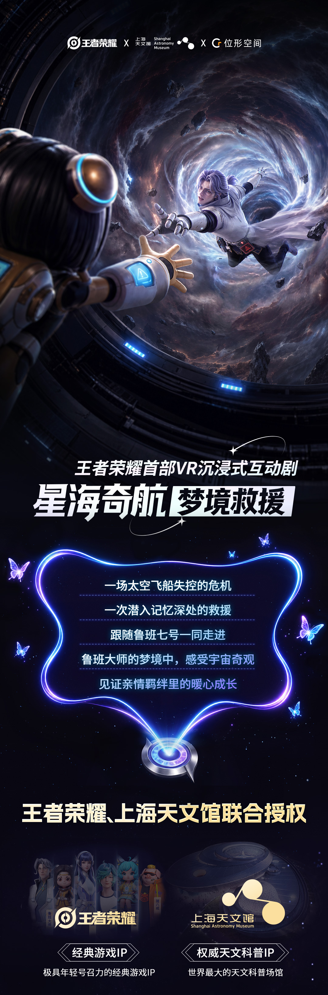 重磅上新｜《星海奇航：梦境救援》：王者荣耀首部VR沉浸式互动剧点映开票！